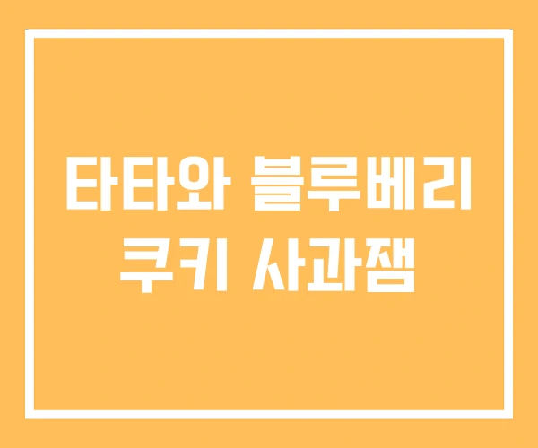 타타와 블루베리 쿠키 사과잼