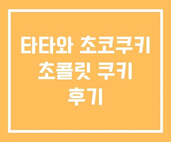 타타와 초코쿠키 초콜릿 쿠키 후기