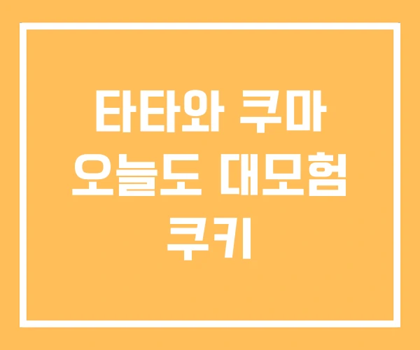 타타와 쿠마 오늘도 대모험 쿠키