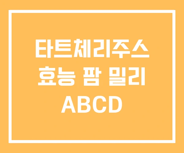 타트체리주스 효능 팜 밀리 ABCD