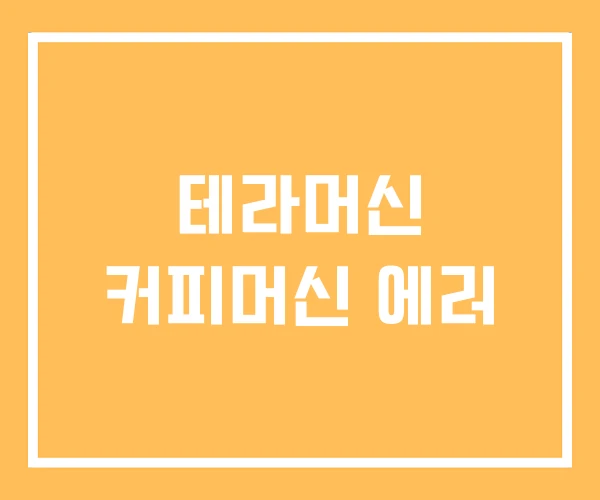 테라머신 커피머신 에러