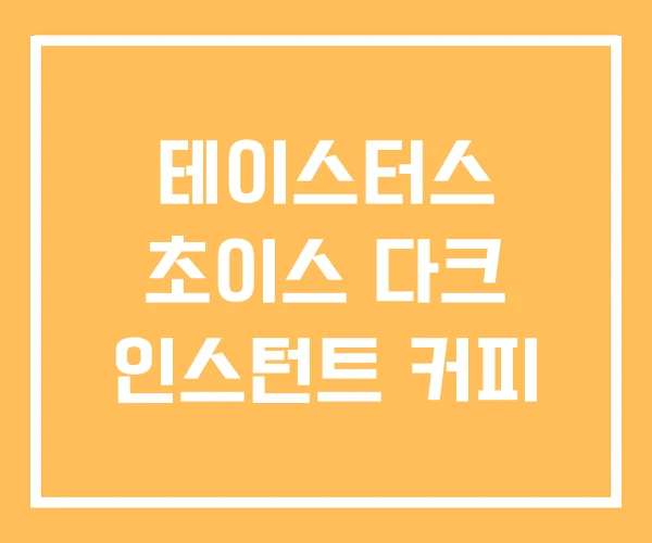 테이스터스 초이스 다크 인스턴트 커피