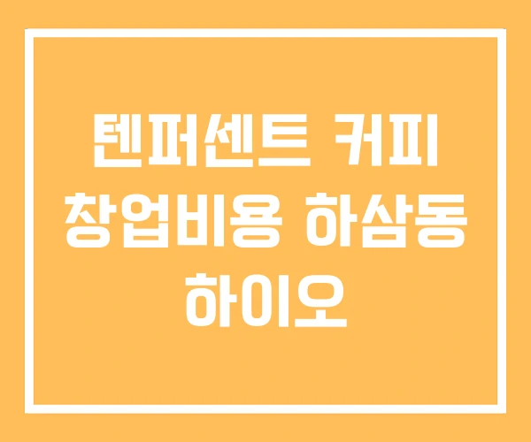 텐퍼센트 커피 창업비용 하삼동 하이오