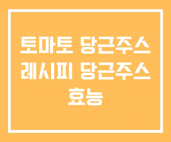 토마토 당근주스 레시피 당근주스 효능