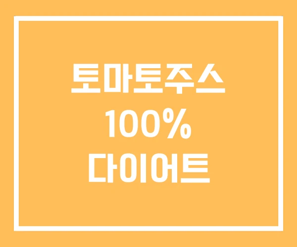 토마토주스 100% 다이어트