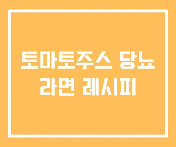 토마토주스 당뇨 라면 레시피