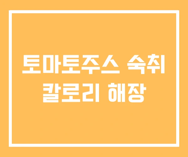 토마토주스 숙취 칼로리 해장