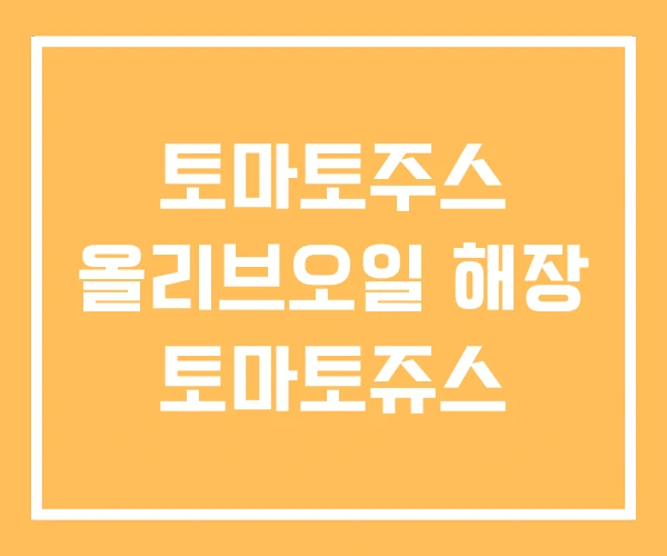토마토주스 올리브오일 해장 토마토쥬스