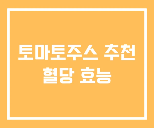 토마토주스 추천 혈당 효능
