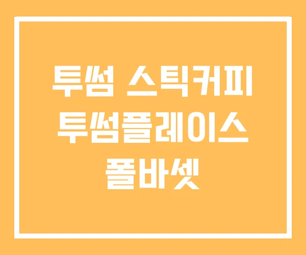 투썸 스틱커피 투썸플레이스 폴바셋