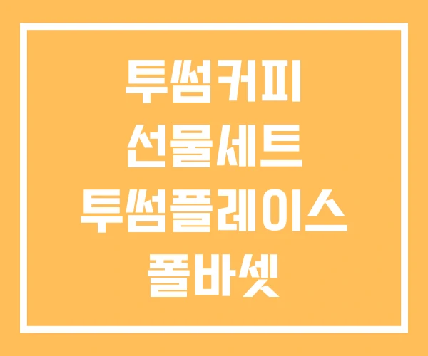 투썸커피 선물세트 투썸플레이스 폴바셋