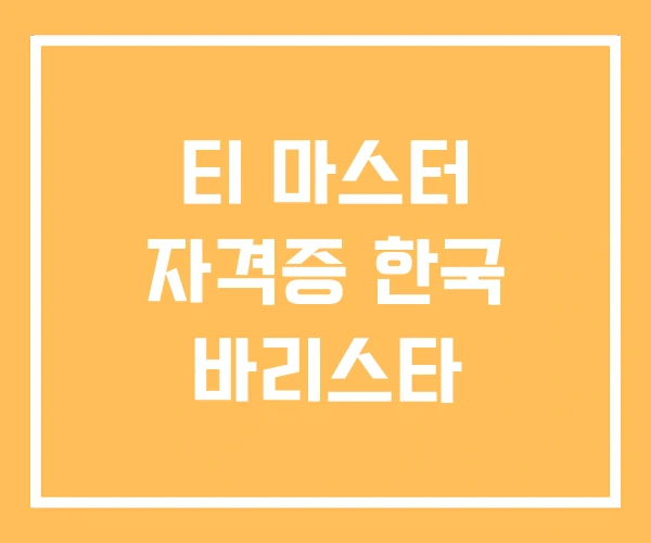 티 마스터 자격증 한국 바리스타