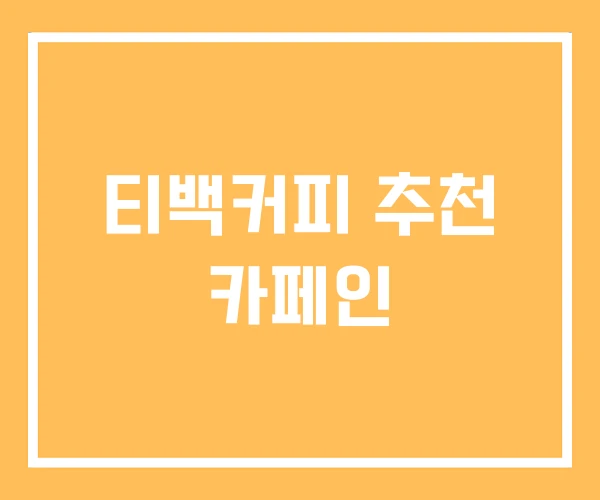 티백커피 추천 카페인 티백커피 추천 카페인