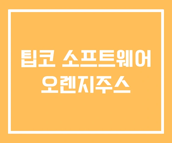 팁코 소프트웨어 오렌지주스
