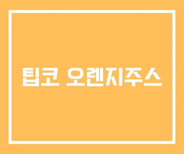 팁코 오렌지주스