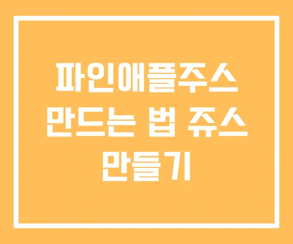 파인애플주스 만드는 법 쥬스 만들기