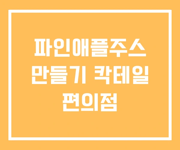 파인애플주스 만들기 칵테일 편의점