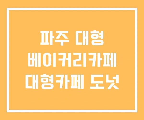 파주 대형 베이커리카페 대형카페 도넛