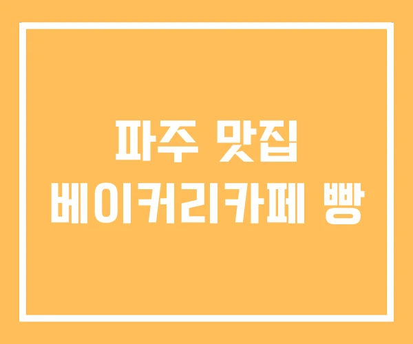 파주 맛집 베이커리카페 빵