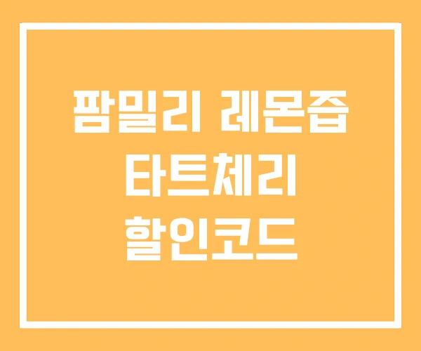 팜밀리 레몬즙 타트체리 할인코드