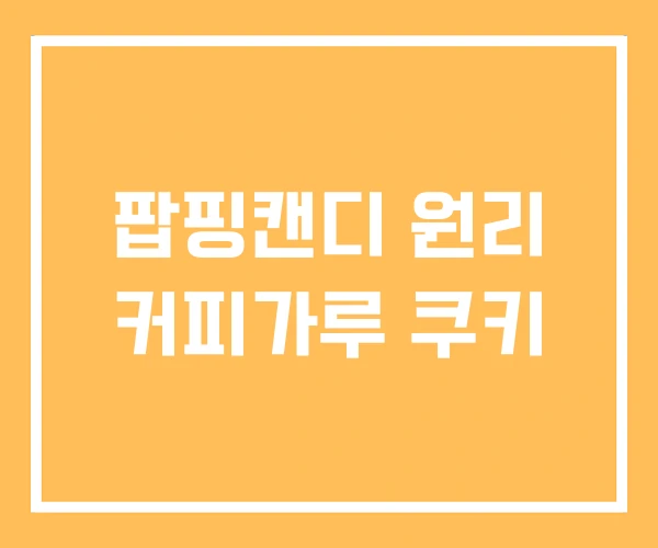 팝핑캔디 원리 커피가루 쿠키
