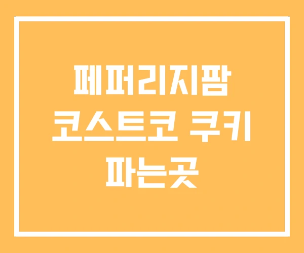 페퍼리지팜 코스트코 쿠키 파는곳
