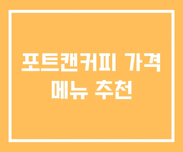 포트캔커피 가격 메뉴 추천