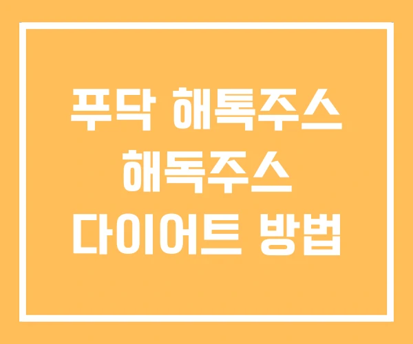 푸닥 해톡주스 해독주스 다이어트 방법