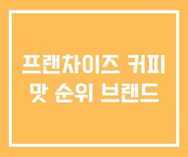 프랜차이즈 커피 맛 순위 브랜드