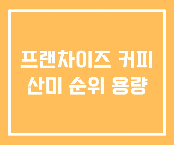 프랜차이즈 커피 산미 순위 용량