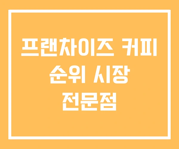 프랜차이즈 커피 순위 시장 전문점 프랜차이즈 커피 순위 시장 전문점