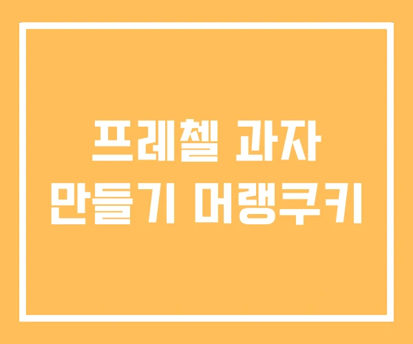 프레첼 과자 만들기 머랭쿠키 프레첼 과자 만들기 머랭쿠키