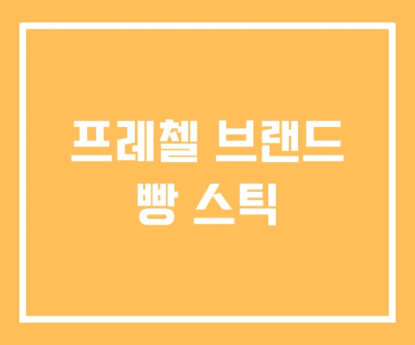 프레첼 브랜드 빵 스틱