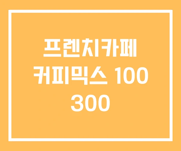 프렌치카페 커피믹스 100 300