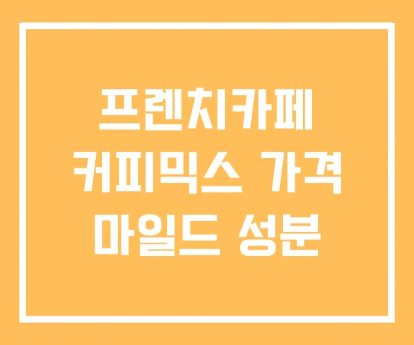 프렌치카페 커피믹스 가격 마일드 성분
