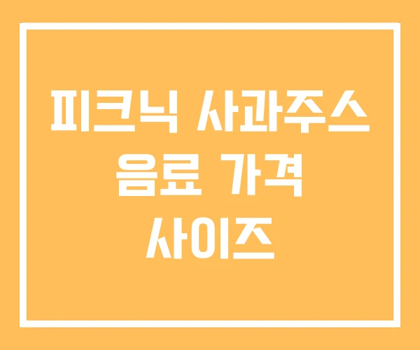 피크닉 사과주스 음료 가격 사이즈