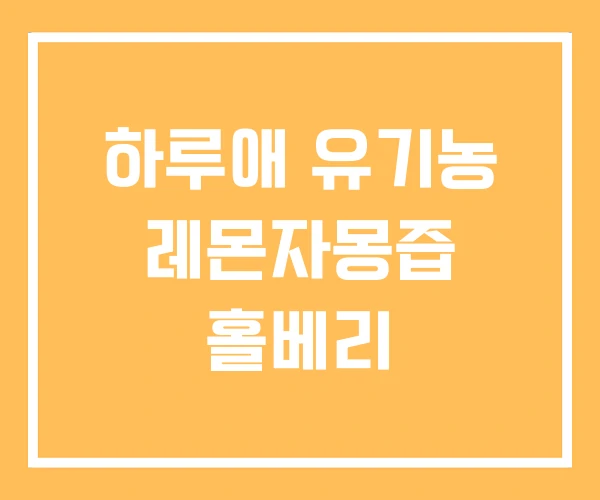 하루애 유기농 레몬자몽즙 홀베리 하루애 유기농 레몬자몽즙 홀베리