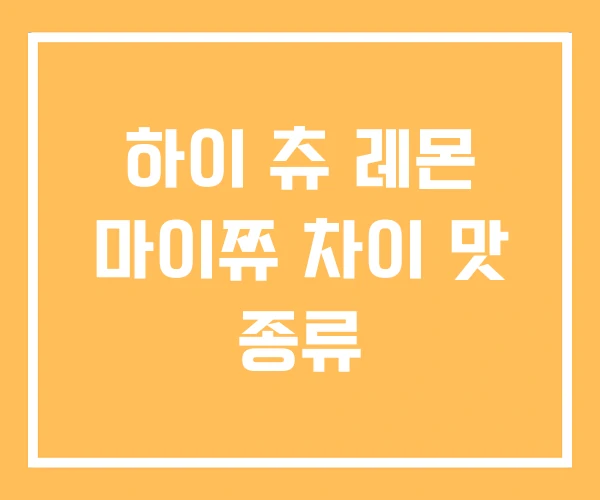 하이 츄 레몬 마이쮸 차이 맛 종류