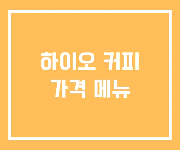 하이오 커피 가격 메뉴