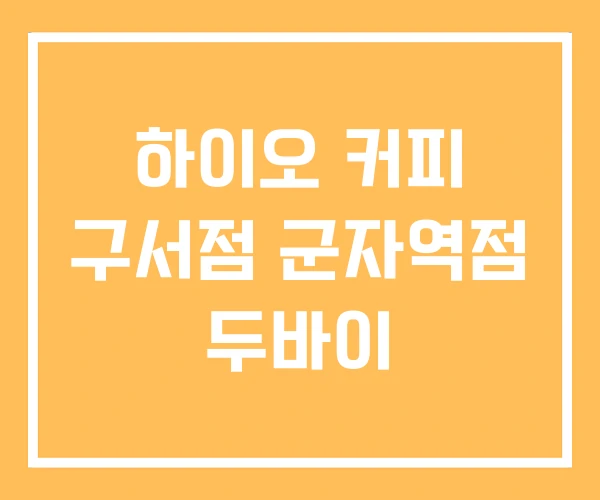 하이오 커피 구서점 군자역점 두바이