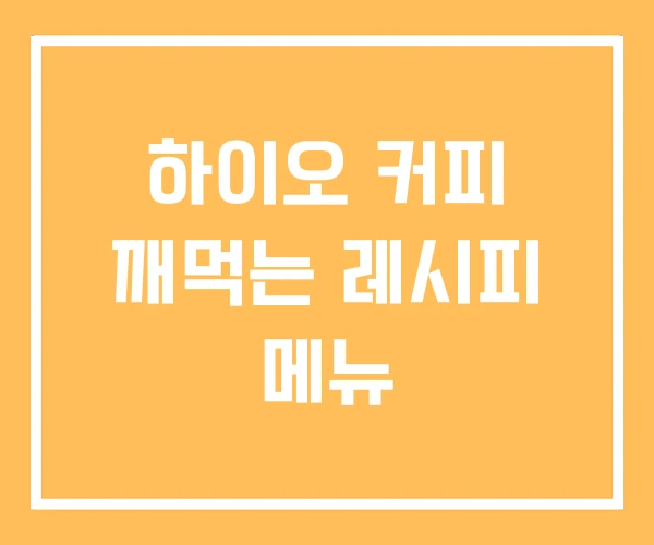 하이오 커피 깨먹는 레시피 메뉴