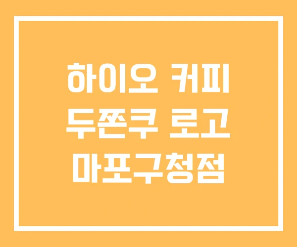 하이오 커피 두쫀쿠 로고 마포구청점