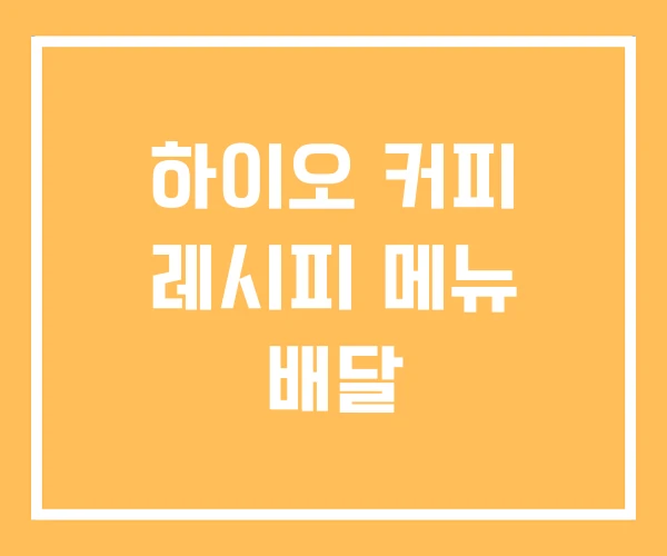 하이오 커피 레시피 메뉴 배달 하이오 커피 레시피 메뉴 배달