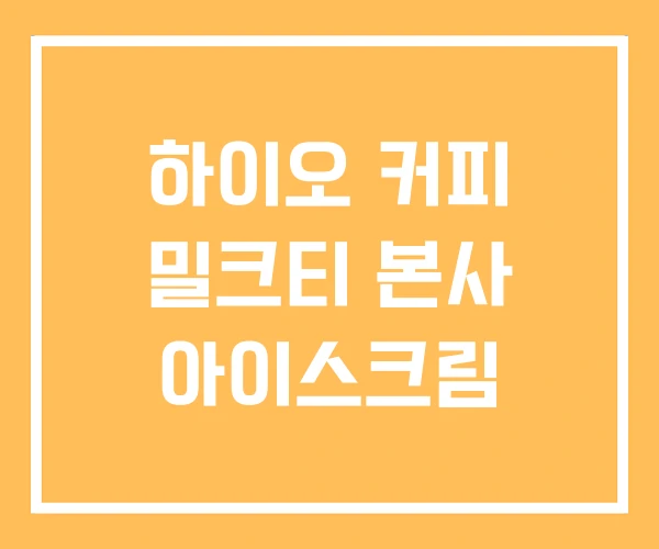 하이오 커피 밀크티 본사 아이스크림 하이오 커피 밀크티 본사 아이스크림