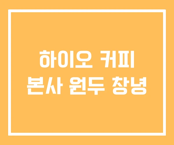 하이오 커피 본사 원두 창녕