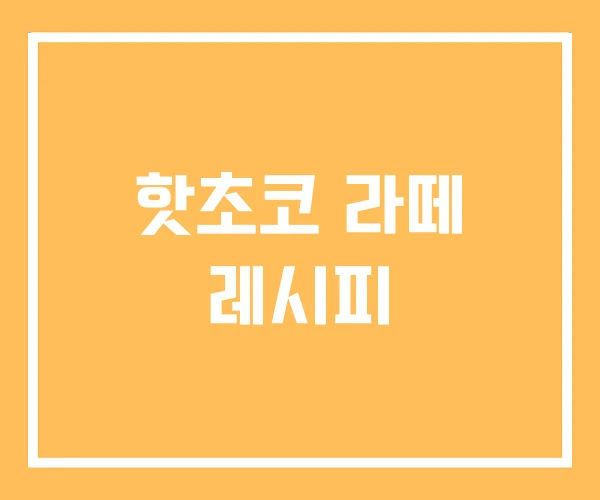 핫초코 라떼 레시피