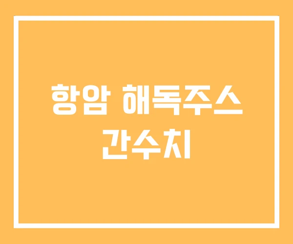 항암 해독주스 간수치