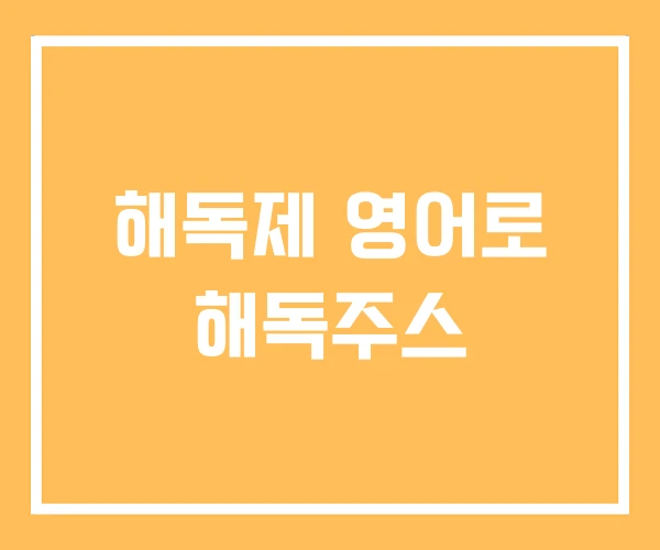 해독제 영어로 해독주스