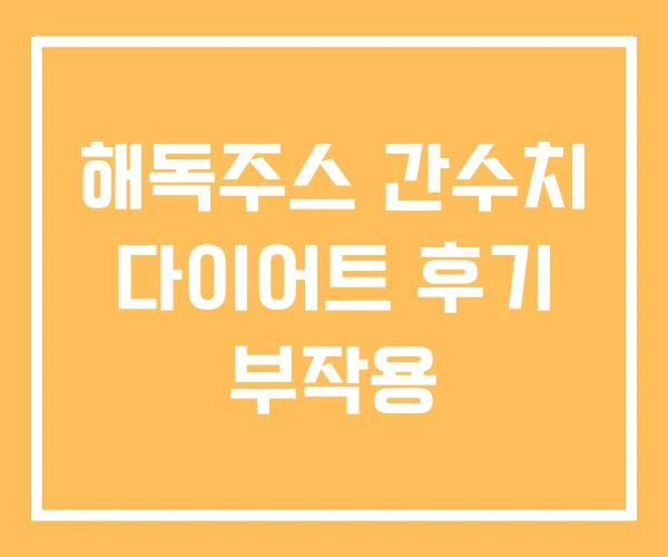 해독주스 간수치 다이어트 후기 부작용 해독주스 간수치 다이어트 후기 부작용