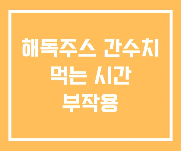 해독주스 간수치 먹는 시간 부작용 해독주스 간수치 먹는 시간 부작용